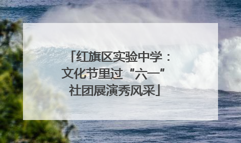 红旗区实验中学：文化节里过“六一” 社团展演秀风采