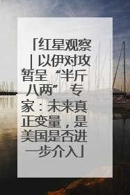 红星观察｜以伊对攻暂呈“半斤八两” 专家：未来真正变量，是美国是否进一步介入