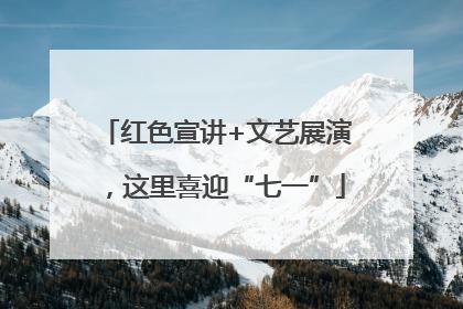 红色宣讲+文艺展演，这里喜迎“七一”