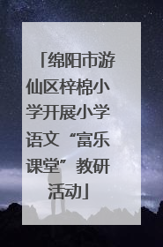 绵阳市游仙区梓棉小学开展小学语文“富乐课堂”教研活动