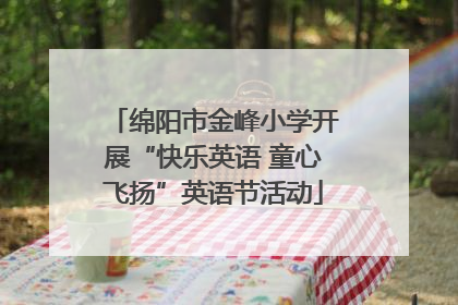 绵阳市金峰小学开展“快乐英语 童心飞扬”英语节活动