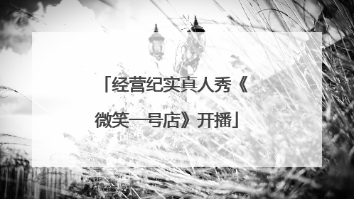 经营纪实真人秀《微笑一号店》开播