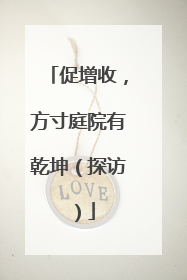 促增收，方寸庭院有乾坤（探访）