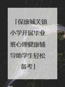 保康城关镇小学开展毕业班心理健康辅导助学生轻松备考