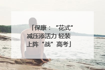 保康：“花式”减压添活力 轻装上阵“战”高考