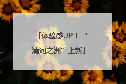 体验感UP！“清河之洲”上新