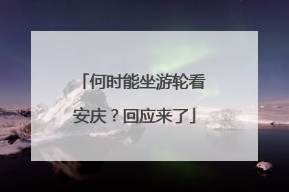 何时能坐游轮看安庆？回应来了
