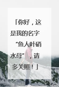 你好，这是我的名字“鱼人叶硝水母”，请多关照！