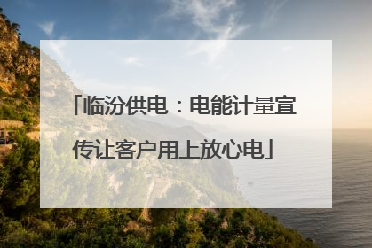 临汾供电：电能计量宣传让客户用上放心电
