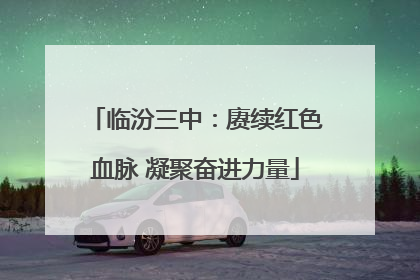 临汾三中：赓续红色血脉 凝聚奋进力量
