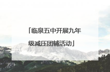 临泉五中开展九年级减压团辅活动