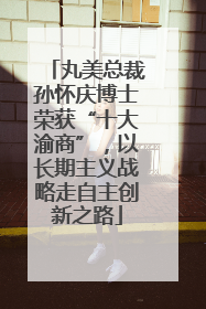 丸美总裁孙怀庆博士荣获“十大渝商”，以长期主义战略走自主创新之路