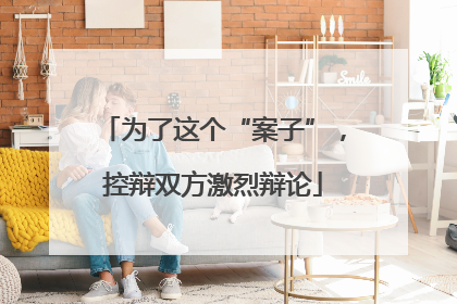 为了这个“案子”，控辩双方激烈辩论