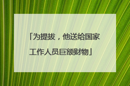为提拔，他送给国家工作人员巨额财物