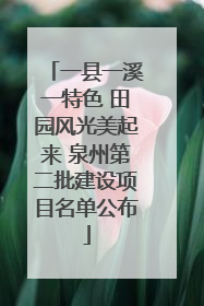 一县一溪一特色 田园风光美起来 泉州第二批建设项目名单公布