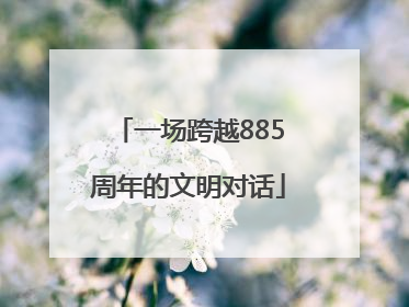 一场跨越885周年的文明对话