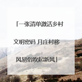 一张清单激活乡村文明密码 月庄村移风易俗吹起新风