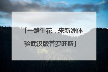 一路生花，来新洲体验武汉版普罗旺斯