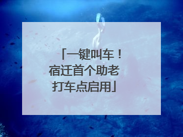 一键叫车！宿迁首个助老打车点启用