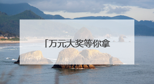 万元大奖等你拿，诸暨健康减脂大赛报名啦！《90早新闻》来了