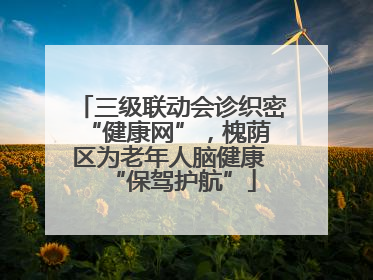 三级联动会诊织密 “健康网”，槐荫区为老年人脑健康 “保驾护航”