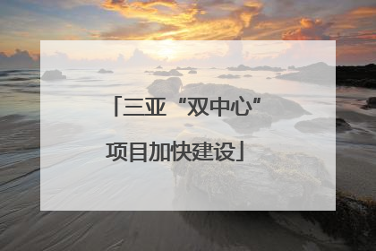 三亚“双中心”项目加快建设