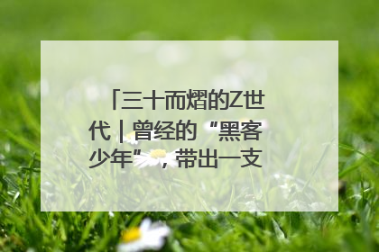 三十而熠的Z世代｜曾经的“黑客少年”，带出一支“网安铁军”！