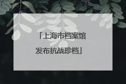 上海市档案馆发布抗战珍档