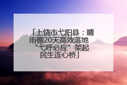 上饶市弋阳县：晴雨棚20天高效落地 “弋呼必应”架起民生连心桥