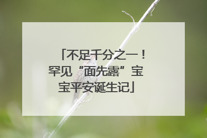 不足千分之一！罕见“面先露”宝宝平安诞生记