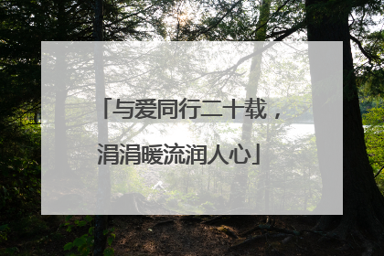 与爱同行二十载，涓涓暖流润人心