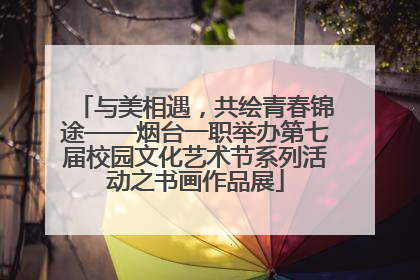 与美相遇，共绘青春锦途——烟台一职举办第七届校园文化艺术节系列活动之书画作品展