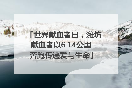 世界献血者日，潍坊献血者以6.14公里奔跑传递爱与生命