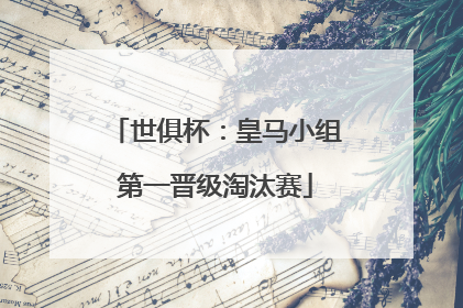 世俱杯：皇马小组第一晋级淘汰赛