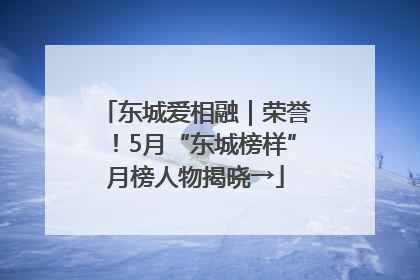 东城爱相融｜荣誉！5月“东城榜样”月榜人物揭晓→