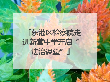 东港区检察院走进新营中学开启“法治课堂”