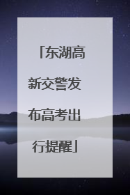 东湖高新交警发布高考出行提醒