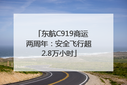 东航C919商运两周年：安全飞行超2.8万小时