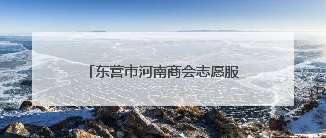 东营市河南商会志愿服务队开展“屋檐下的承诺”志愿服务公益活动