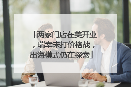 两家门店在美开业，瑞幸未打价格战，出海模式仍在探索