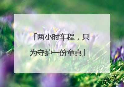 两小时车程，只为守护一份童真