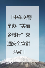 中牟交警举办“美丽乡村行”交通安全宣讲活动