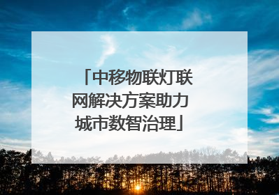 中移物联灯联网解决方案助力城市数智治理