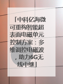 中科亿海微可重构智能超表面电磁单元控制方案：多维调控电磁波，助力6G无线中继