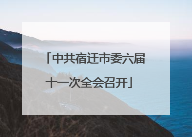 中共宿迁市委六届十一次全会召开