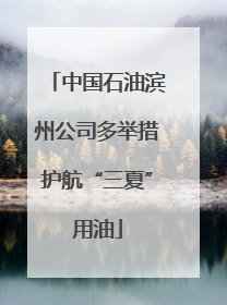 中国石油滨州公司多举措护航“三夏”用油
