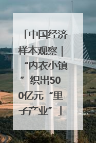 中国经济样本观察｜“内衣小镇”织出500亿元“里子产业”