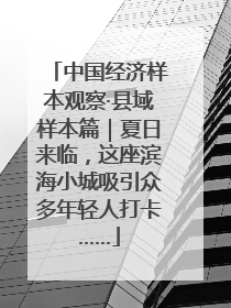 中国经济样本观察·县域样本篇｜夏日来临，这座滨海小城吸引众多年轻人打卡……