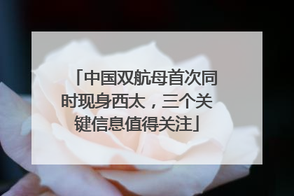 中国双航母首次同时现身西太，三个关键信息值得关注
