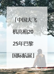 中国大飞机亮相2025年巴黎国际航展